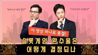 슬롯게임 환수율 규칙과 숨겨진 공식- 슬롯의 진실을 파헤치다