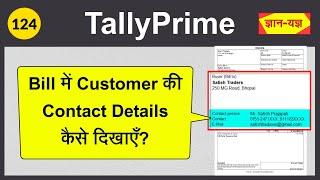 How to Add Contact Details in Party Ledger in Tally Prime | How to show Contact Details in Invoice