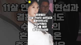 정영림이 11살 연상의 심현섭과 결혼하면서도 수십억원의 혼수를 해온 충격적인 이유