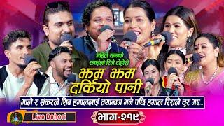 Jham Jham Darkiyo Pani | लाइभ दोहोरी | Shiva, Tika, Asha, Rejina, Shakti, Nabaraj, Shankar | Dohori
