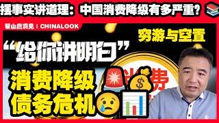 翟山鹰：“电白用，都没人要。制造业萧条 债务激增 揭秘双标：中国债务暴涨却欢呼？海商场空置 #消费降级 #中国经济 #债务危机#翟山鹰洞见 #翟山鹰 #经济衰退