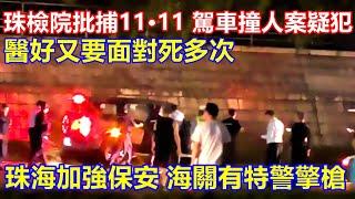 珠海檢院批捕“11·11”  駕車撞人案疑犯 ! 醫好又要面對極刑死多次 ! 珠海加強保安 海關有特警擎槍 !