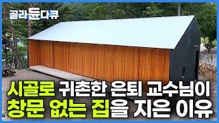 나이 들고 시골 살면 크고 으리으리한 집 보다 이런 집에 살기를 원했다┃늙을수록 비우며 살자┃은퇴한 교수님이 20년 동안 계획한 작고 단순한 집 짓기┃건축탐구 집┃#골라듄다큐