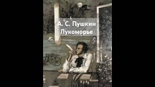 Лукоморье - Пушкин