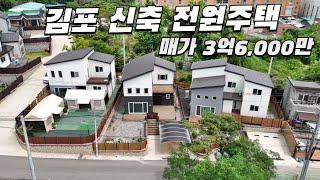 김포 신축 전원주택 급매⬇️3억6,000만원