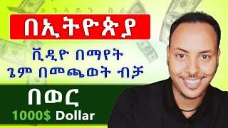 Gold Hunter: በወር 1000$ Dollar: The Secret to Making Money Online in Ethiopia