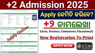 Plus 2 Admission 2025 Online Apply | How To Apply + 2 Form Online 2025 | Odisha +2 Form Fill Up 2025
