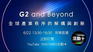 「G2 and Beyond：全球產業秩序的解構與創新」