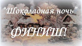 147. "Шоколадная ночь" от Химеры - финиш! Вышивка крестом.