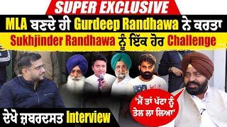 MLA ਬਣਦੇ ਹੀ Gurdeep Randhawa ਨੇ ਕਰਤਾ Sukhjinder Randhawa ਨੂੰ ਵੱਡਾ Challenge,ਦੇਖੋ ਜ਼ਬਰਦਸਤ Interview