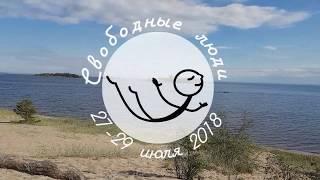 Приглашение на лагерь "Свободные люди"