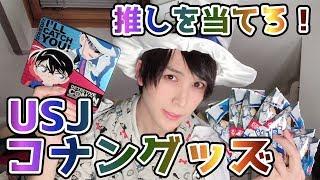 【グッズ開封】USJのコナングッズをいろいろ紹介するよ！【ユニバ】