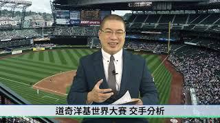 【生命體壇】MLB世界大賽道奇對決洋基，兩隊世界大賽紀錄分析