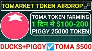 TOMARKET TOKEN AIRDROP1 दिन मे $100-$200TOMA FARMING️25,000 PIGGY FREE #blum #major #toma