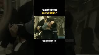 日本地铁判官实在太抽象了 #老外真会玩 #离谱操作 #霓虹
