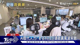 科技業「抄襲式」裁員！ 上萬人丟飯碗只為這原因｜十點不一樣20240301 @TVBSNEWS01