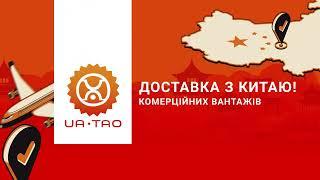 UA-TAO надійний партнер по бізнесу з Китаєм!