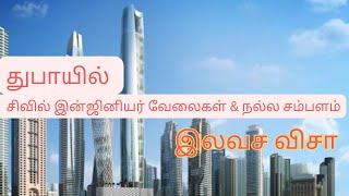 துபாயில் சிவில் இன்ஜினியரிங் வேலைகள்  sobha construction  civil engineering job in Dubai 20-11-2024