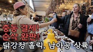 닭강정의 치명적인 비주얼에 뭔지도 모르고 결제부터 하는 손님들마저 생겼다. 그리고 완판의 서프라이즈까지! 이곳은 Cape Town, South Africa