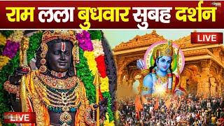 LIVE:राम लला के दर्शन ||अयोध्या से लाइव || राम मंदिर से लाइव_Ram Mandir ShubhDarshan