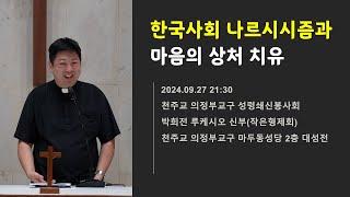 [성령쇄신] 한국사회 나르시시즘과 마음의 상처 치유 | 천주교 의정부교구 성령쇄신봉사회 | 2024.09.27 21:30 | 박희전 루케시오 신부 | 작은형제회(프란치스코회)