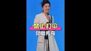 鳳凰傳奇、周深同粉絲共淋雨，演唱會暴雨事件背後的溫暖故事 #鳳凰傳奇 #周深 #玲花 #演唱會