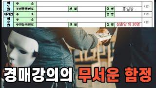 알고보면 무서운 경매강의의 함정