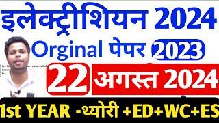 electrician 1st year trade theory 2024|| electrician 1st year theory|| iti exam 2024 question paper