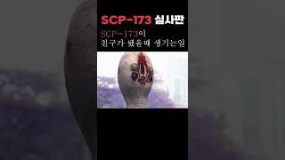 한국에서 만든 SCP-173 영화