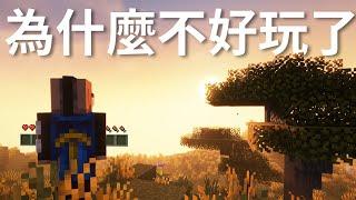 你為什麼總是覺得Minecraft"不好玩了" ?