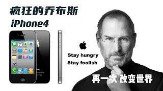 【疯狂的乔布斯和iPhone4】你知道10年前的iPhone4有多强吗？！再一次改变世界！怀念致敬～乔布斯活着只为改变世界，让世界更美好！Stay hungry Stay foolish【翻滚吧阿辉】