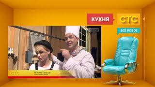 «Кухня»: как снималась финальная серия 4-го сезона