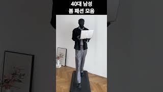 40대 남성 봄코디 모음 #40대패션 #중년남성패션 #40대남자코디 #40대스타일 #올드머니룩 #세련된코디  #중년캐주얼룩 #중년코디룩 #40대남자코디 #모던시크 #40대남성코디