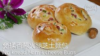 簡易免揉香葱火腿芝士麵包 | 超柔軟蓬鬆 | Simple No-knead Ham and Cheese Buns | Super Soft and Fluffy