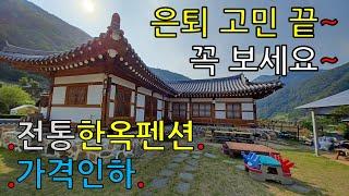 ( No. 07-1. 전통한옥펜션 가격인하 )  제대로 지은 전통 한옥펜션 매매.   하일천 옆  한옥마을의   고품격 한옥펜션 가격 대폭 인하..  단양광개토부동산.