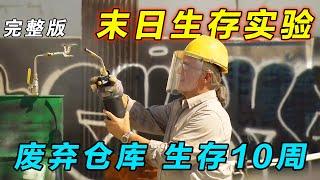 一口气看完《末日生存》第一季：模拟末日环境，废弃仓库生存70天