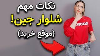 نکته هایی که موقع خرید شلوار جین باید رعایت کنی | شلوار جین مناسب خودتو پیدا کن