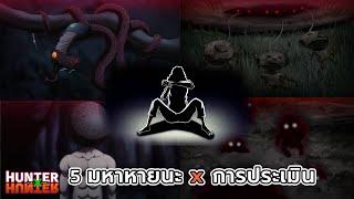 5 มหาหายนะ x การประเมิน