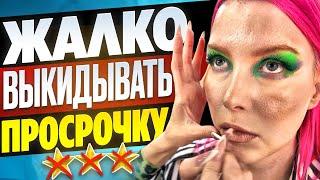 "ЭТО РАРИТЕТЫ КОСМЕТИКИ, А НЕ ПРОСРОЧКА!!" / Обзор салона красоты в Москве