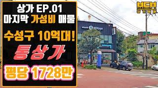 [부동산 디자이너 백수] 상가 EP01 / 대구 수성구 10억대 통상가 매매 / 범물동 수성하늘채 르레브 정문앞 / 평당 1700만원대 / 수성구 상가투자!