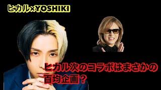 ヒカル×YOSHIKI ヒカル YOSHIKIと次に撮りたい企画は まさかの百均？