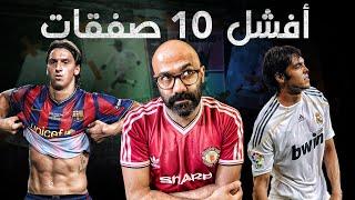 أفشل 10 صفقات | إحكي ياكوير  | الموسم الأول