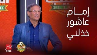 اللعيب | مصطفى يونس يهاجم لاعبي الأهلي: الغرور والاهتمام بالسوشيال ميديا السبب