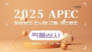 2025 APEC 정상회의 전시장 건립 제안공모 작품심사