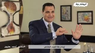 أنواع الشخصيات السبعة | د. أحمد هارون  روشتة حياة موسم 2 حلقة 10