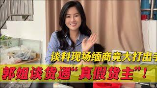 談料現場緬商竟大打出手？郭姐談貨遇「真假貨主」！結局反轉讓人哭笑不得#翡翠 #郭姐翡翠 #翡翠原石 #缅甸翡翠
