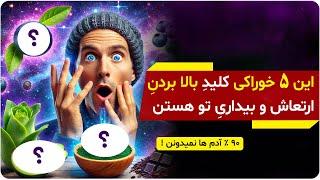 این ۵ خوراکی کلید بالا بردن ارتعاش و بیداری تو هستند | دالان راز