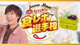 Snow Man15秒でなりきり食レポ選手権 阿部さん（プレミアム濃い抹茶のケーキ（鹿児島県産一番茶抹茶使用））篇