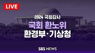 환경노동위원회 국정감사 - 환경부 · 기상청 등 / SBS