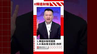 選股還是選市？端午前的關鍵抉擇！#輝達 #穎崴 #精測 #旺矽 #CoWoS #美元 #新台幣 #端午 #王春盛 #股市 #財經急診事 #理財周刊